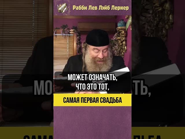 Самая первая свадьба 💡 Подражание путям Вс-вышнего #shorts #Тора