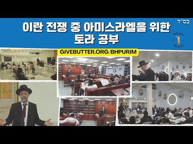 이란 전쟁 중 아미스라엘을 위한 토라 공부