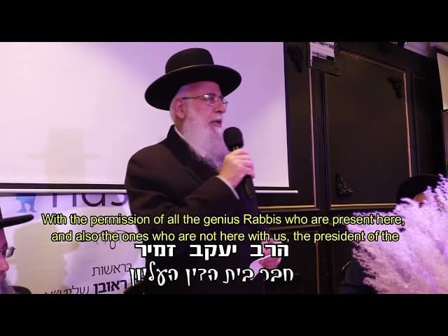 דברי ברכה מאת הרב יעקב זמיר באירוע סיום הש"ס של תלמידי הארגון w/ English subtitles