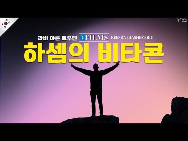 실제 비타촌 가지는 법 (비에즈라트 하셈 필름)