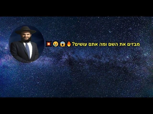 מבזים את השם ומה אתם עושים?