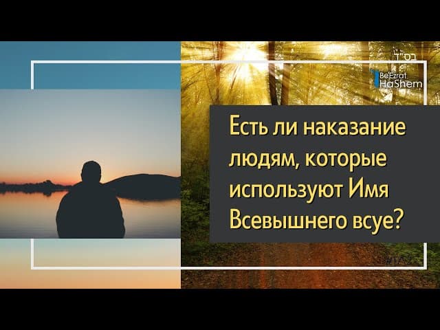 Есть ли наказание людям, которые используют Имя Всевышнего всуе?