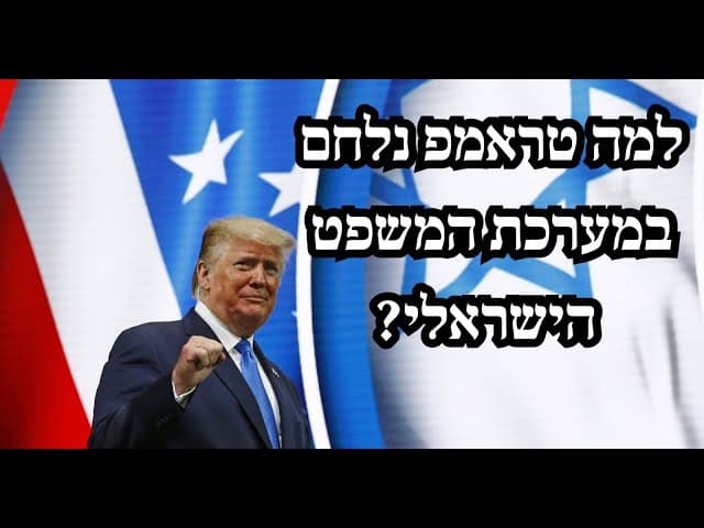 למה טראמפ נלחם במערכת המשפט הישראלי?