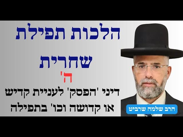 פרקטי וקצר - הלכות תפילת שחרית - ה' - דיני 'הפסק' לעניית קדיש או קדושה וכו' בתפילה