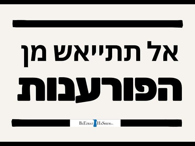 אל תתיאש מן הפורענות  שני סיפורים מחזקים
