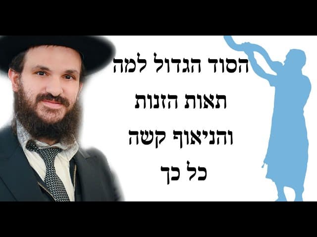 הסוד הגדול למה תאות הזנות והניאוף קשה כל כך