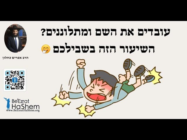 🤭🤭🤭 עובדים את השם ומתלוננים השיעור הזה בשבילכם