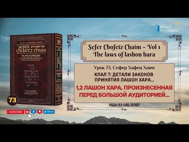 𝟳𝟯. Сефер Хафец Хаим | Лашон хара, произнесенная перед большой аудиторией...