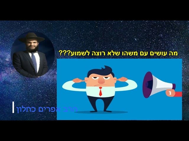 מה עושים עם משהו שלא רוצה לשמוע???