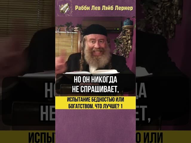 1️⃣ Испытание бедностью или богатством 💵 Что лучше? #shorts #тора