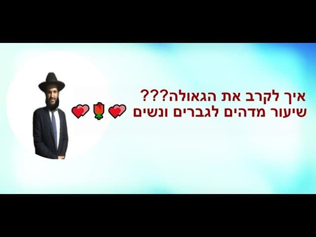 איך לקרב את הגאולה ??? שיעור מדהים לגברים ונשים