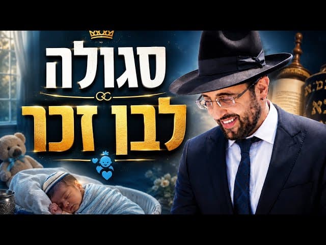 הרב מאיר אליהו | מה עדיף, בן או בת? | יזדים - ה'תשפ"ו