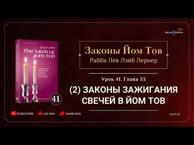 𝟰𝟭. Законы Йом Тов | (2) Законы зажигания свечей в Йом Тов | Глава 33 | Рабби Лев Лэйб Лернер