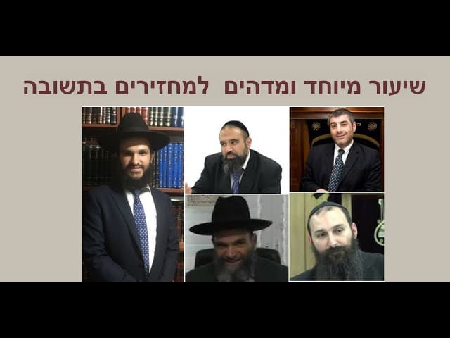 שיעור מיוחד ומדהים  למחזירים בתשובה