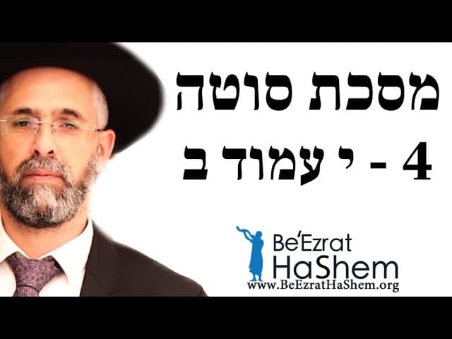 רב שלמה שרביט - מסכת סוטה - 4 - י עמוד ב