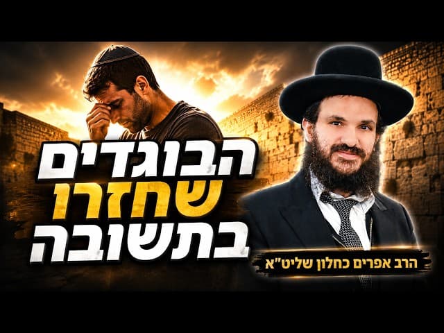 הבוגדים שחזרו בתשובה