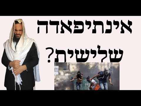 ?אינתיפאדה שלישית