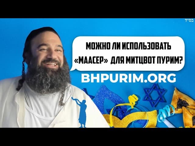 Можно ли использовать Мааcер для Митцвот Пурим?
