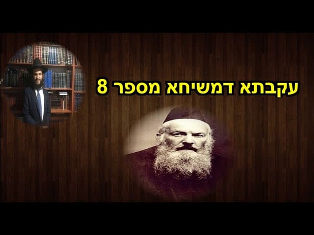 עקבתא דמשיחא מספר 8
