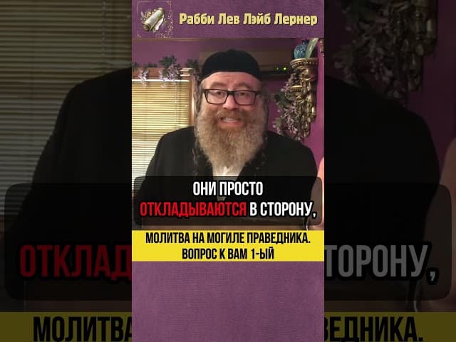 Молитва на могиле праведника 💠 Вопрос к вам 1-ый #shorts #тора