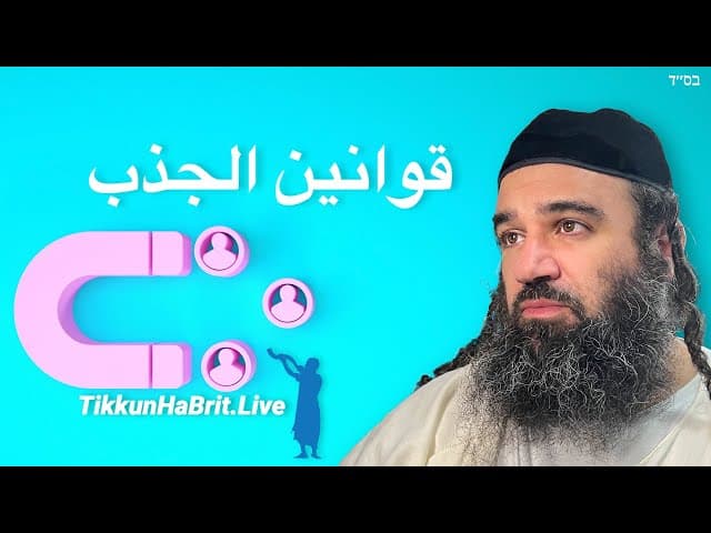 توراة عن قوانين الجذب