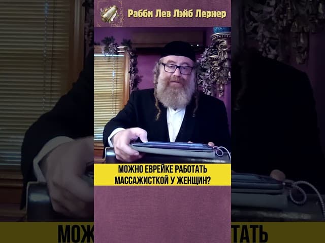 Можно еврейке работать массажисткой у женщин? #Тора #shorts