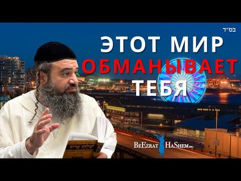 Не привязывайся к этому миру. - Мусар Пиркей Авот