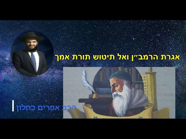 אגרת הרמב״ן ואל תיטוש תורת אמך