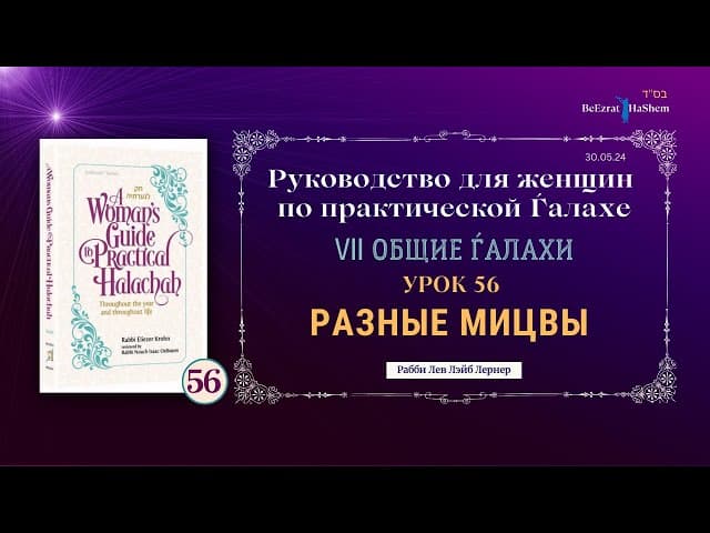 𝟱𝟲. Разные мицвы | Руководство для женщин по практической Ѓалахе | Рабби Лев Лэйб Лернер