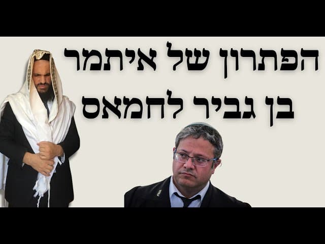הפתרון של איתמר בן גביר לחמאס
