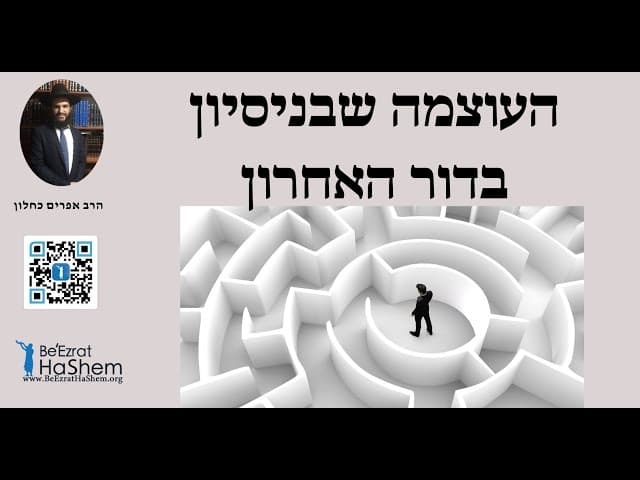 ‼️💯העוצמה שבניסיון בדור האחרון