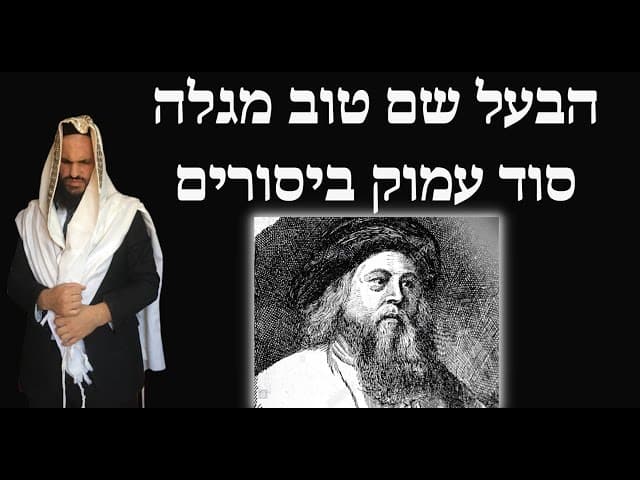 הבעל שם טוב מגלה סוד עמוק ביסורים