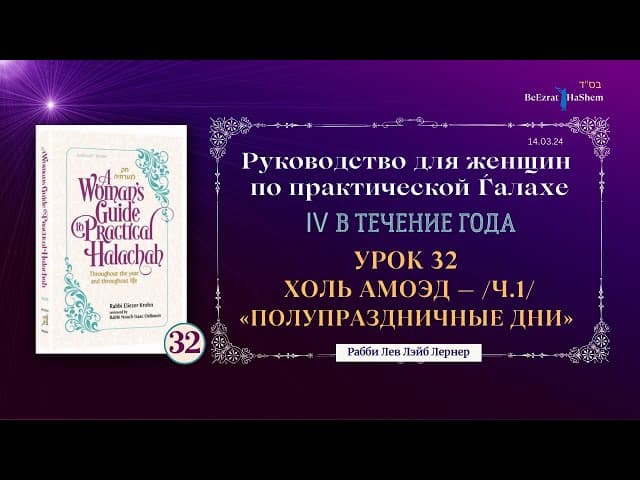 𝟯𝟮. Холь аМоэд - Полупраздничные дни (ч.1) - Руководство для женщин по практической Ѓалахе