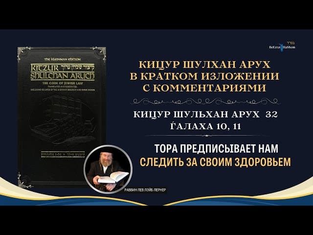 (32.10,11) Тора предписывает нам следить за своим здоровьем | Кицур Шулхан Арух