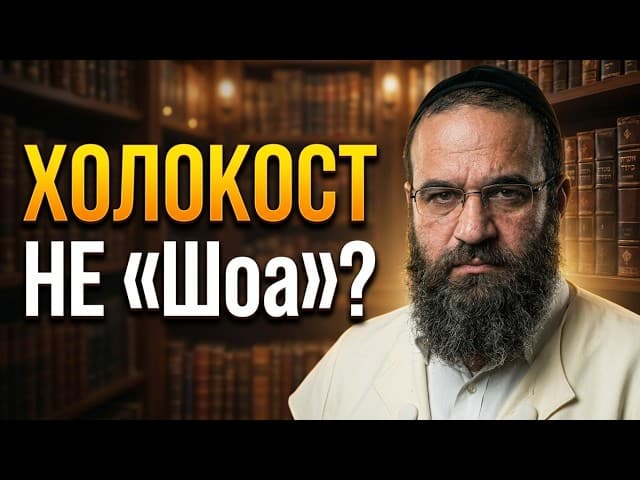 Почему Холокост нельзя называть «Шоа»? Глубокий взгляд Рава Ицхака Хутнера (Зацаль)