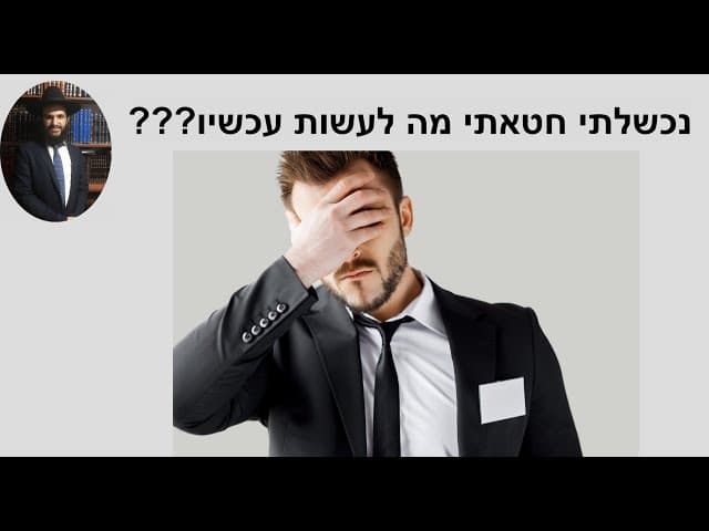 ???נכשלתי חטאתי מה לעשות עכשיו