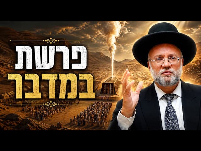 פרשת במדבר - הרב יוסף חיים מזרחי