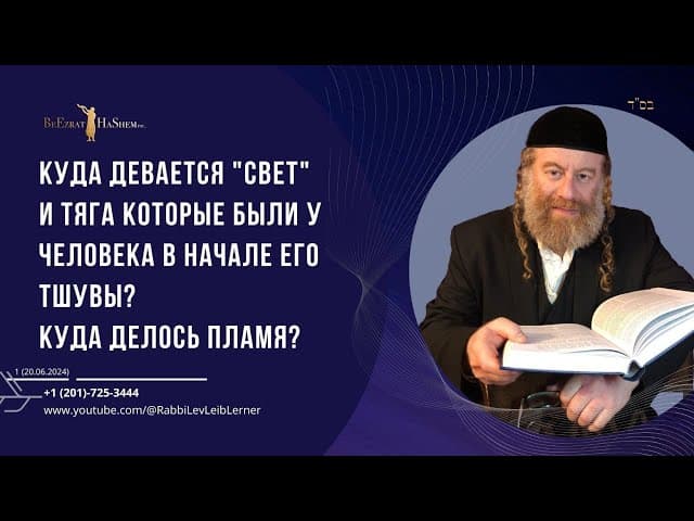Куда девается "свет" и тяга которые были у человека в начале его Тшувы? Куда делось пламя?