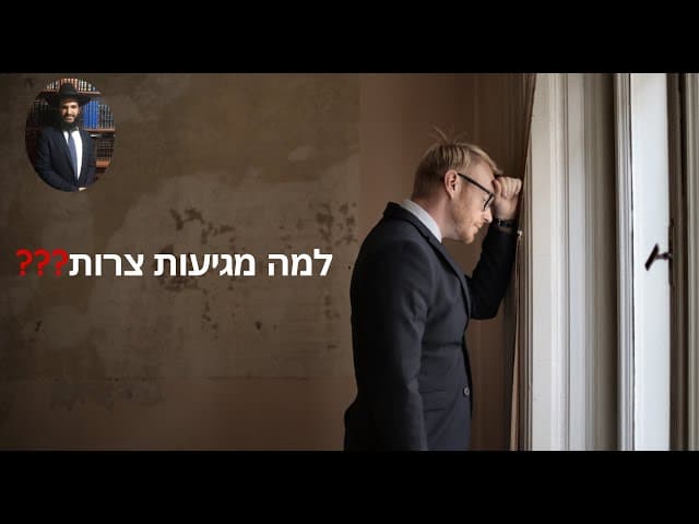 ❓❓❓למה מגיעות צרות