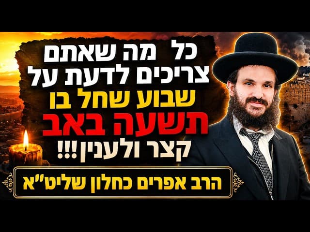 כל  מה שאתם צריכים לדעת על שבוע שחל בו תשעה באב קצר ולענין!!!