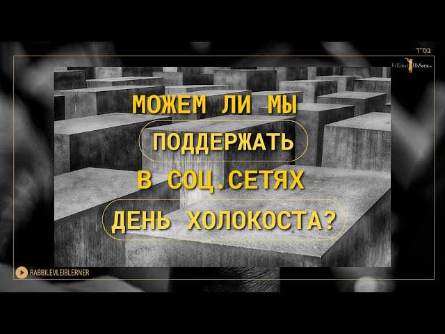 Можем ли мы поддержать в соц. сетях День Холокоста? | Раввин Лев Лэйб Лернер