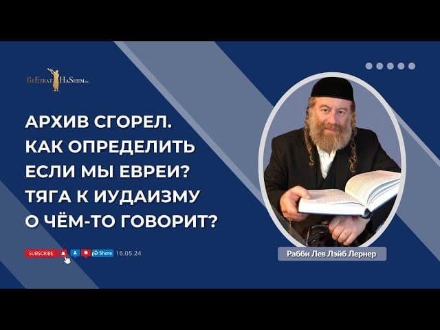 Архив сгорел. Как определить если мы евреи?  Тяга к Иудаизму о чем-то говорит?