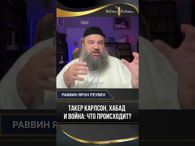 Такер Карлсон, Хабад и война: что происходит?