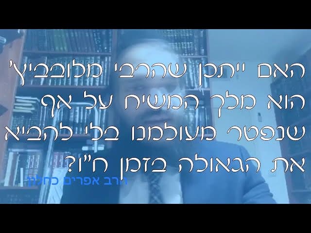 שו''ת הרבי מלובביץ' משיח | קצרים