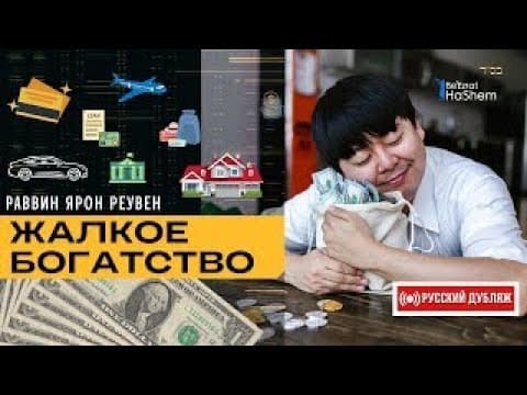 Жалкое богатство | Русский Дубляж | Раввин Ярон Реувен