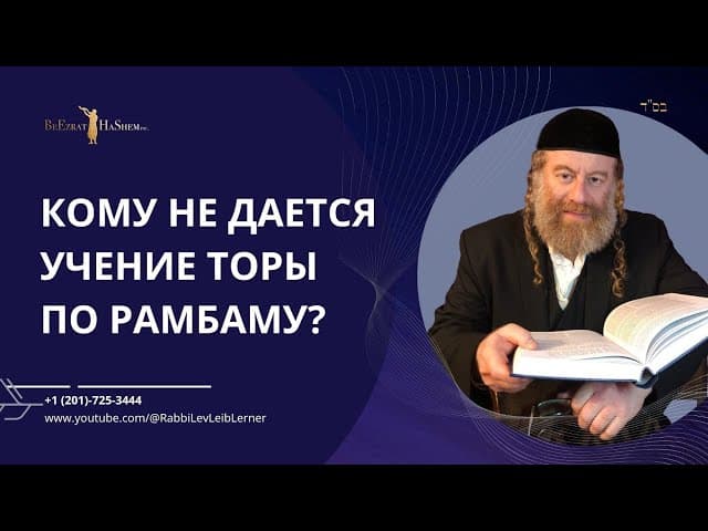 Кому не дается учение Торы по Рамбаму?