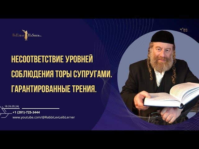 Несоответствие уровней соблюдения Торы супругами. Гарантированные трения.