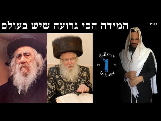 המידה הכי גרועה שיש בעולם