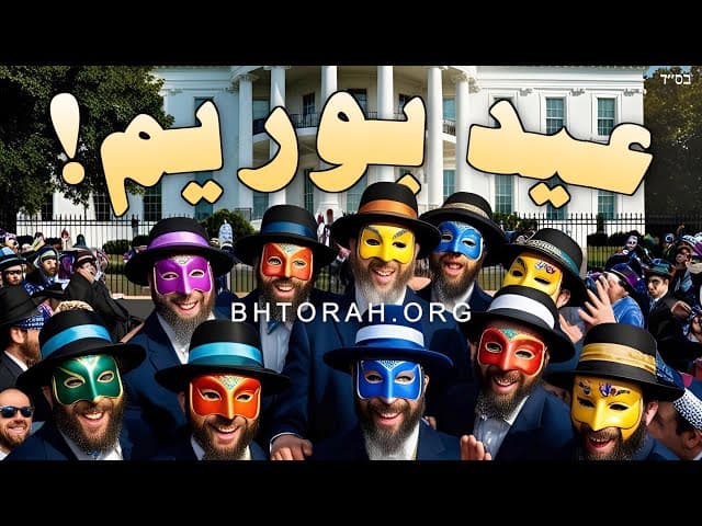 عيد بوريم في البيت الأبيض