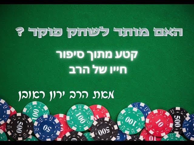 האם מותר לשחק פוקר ? קטע מתוך סיפור חייו של הרב.